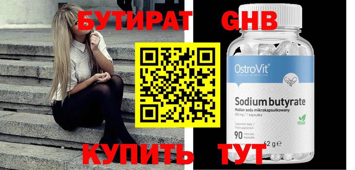 БУТИРАТ 99% Куйбышев