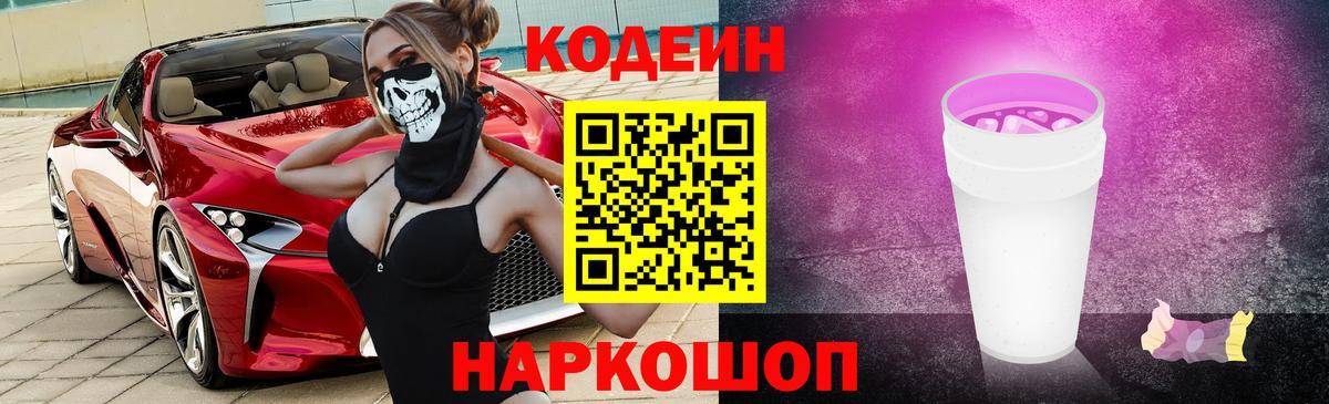 Кодеин Purple Drank Куйбышев